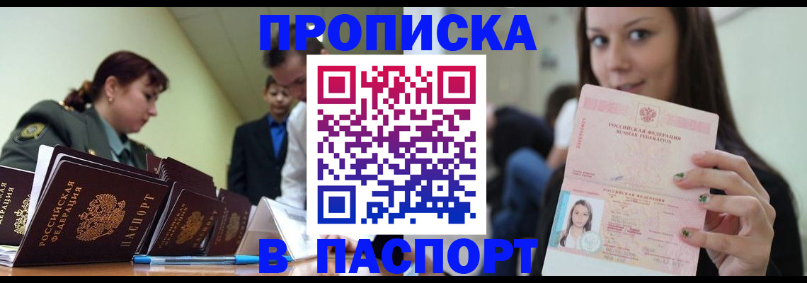 прописка 2025 в Рубцовске